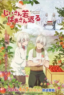 老夫老妻重返青春/じいさんばあさん若返る