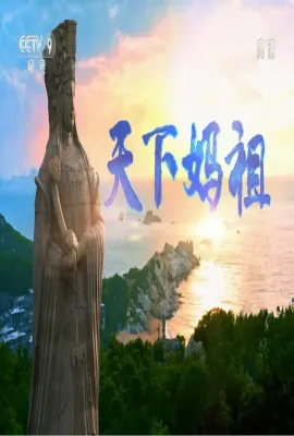 天下妈祖
