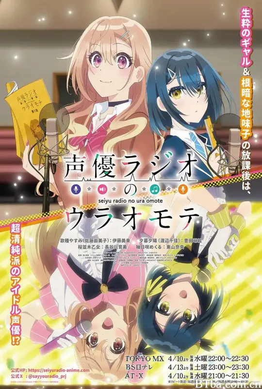 声优广播的台前幕后/声優ラジオのウラオモテ