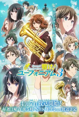 吹响悠风号3/響け！ユーフォニアム3