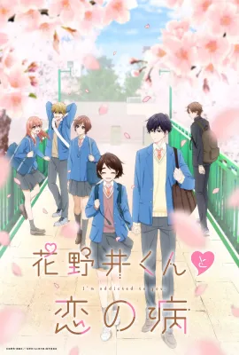花野井君和相思病/花野井くんと恋の病