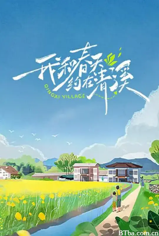 我和春天约在清溪