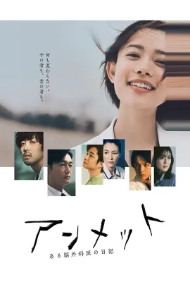 unmet 某脑外科医的日记/アンメット ある脳外科医の日記