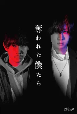 被夺走的我们/奪われた僕たち