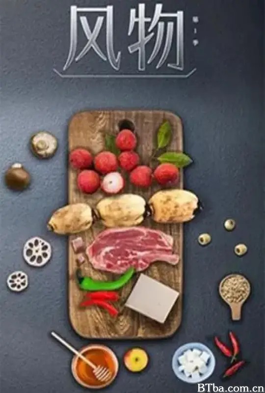 风物