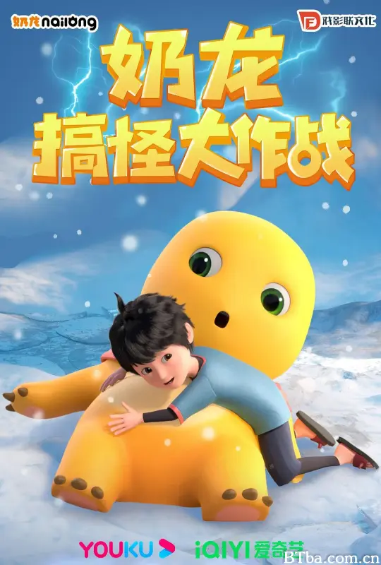 奶龙搞怪大作战