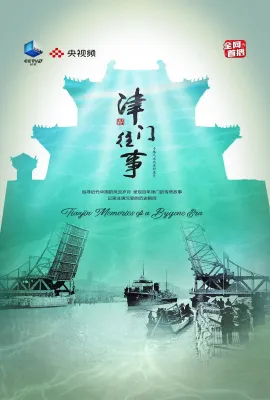 津门往事