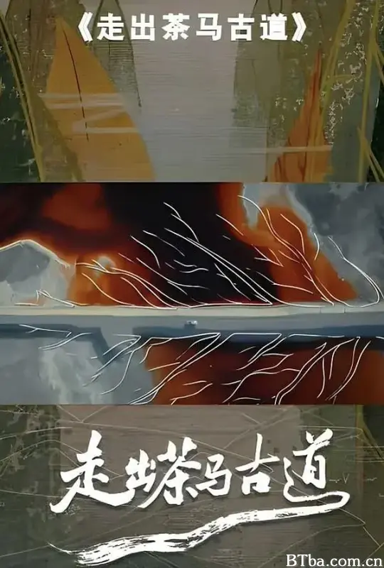 走出茶马古道