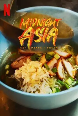 午夜亚洲：美食·舞蹈·梦想/Midnight Asia: Eat. Dance. Dream