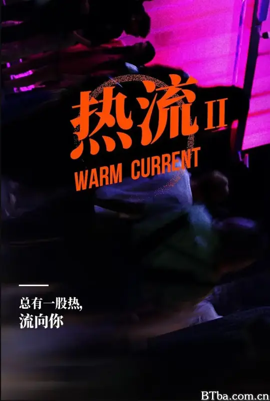 热流 第二季