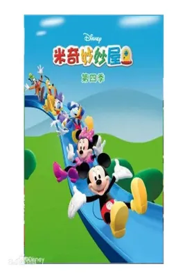 米奇妙妙屋 第四季/Mickey Mouse Clubhouse Season 4