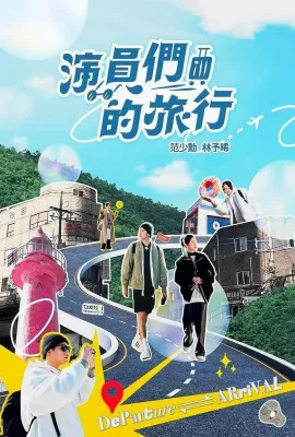 演员们的旅行/演員們的旅行