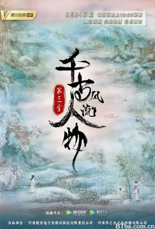 千古风流人物 第三季 (2022) 1080P/4K BT磁力 迅雷网盘下载