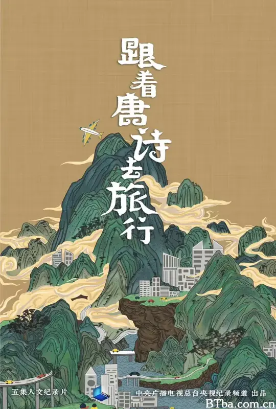 跟着唐诗去旅行