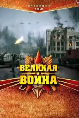 伟大的卫国战争 第一季/Великая война Сезон 1