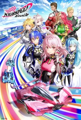 极速星舞/HIGHSPEED Étoile