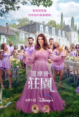 范德普庄园 第一季/Vanderpump Villa Season 1