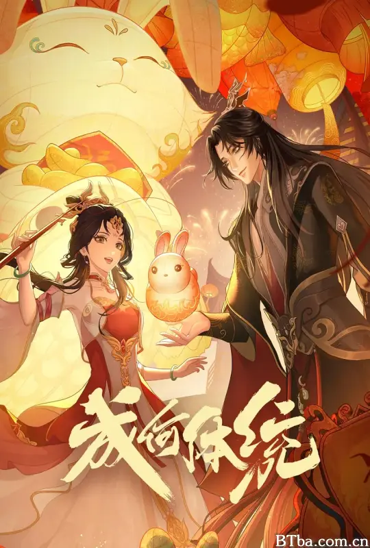 成何体统 第一季