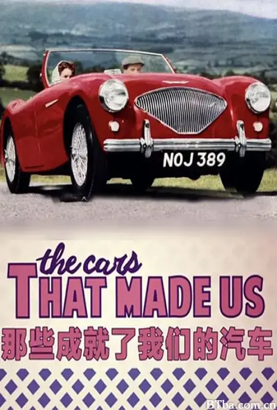 那些成就了我们的汽车/The Cars That Made Us