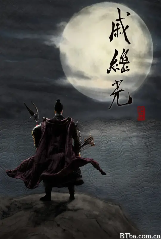 戚继光