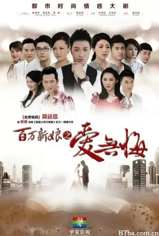 百万新娘之爱无悔