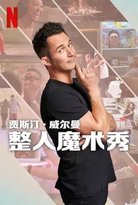 贾斯汀的魔术恶作剧/The Magic Prank Show with Justin Willman