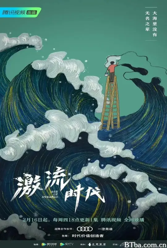 激流时代