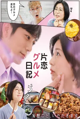 单恋美食家日记/片恋グルメ日記