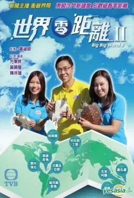 世界零距离2/世界零距離II