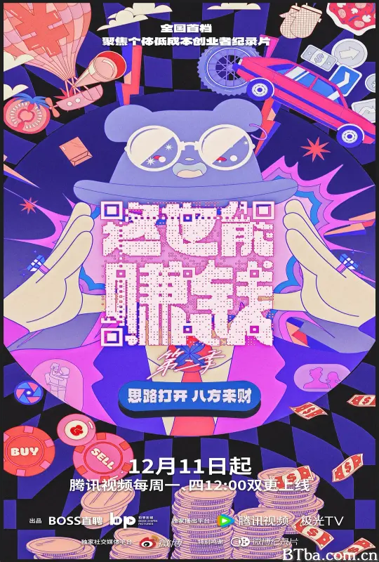 这也能赚钱 第二季