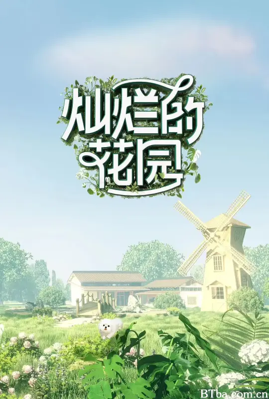 灿烂的花园