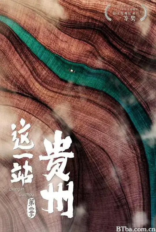 这一站，贵州 第二季