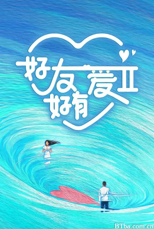 好友好有爱2/好友好有爱 第2季