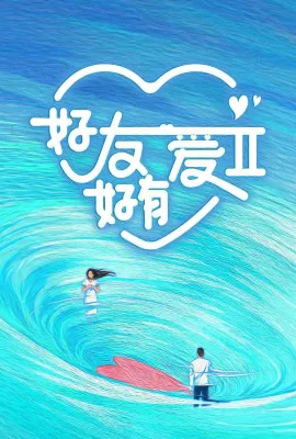 好友好有爱2/好友好有爱 第2季
