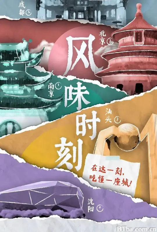 风味时刻 (2021) 1080P/WEB-DL BT磁力 迅雷网盘下载