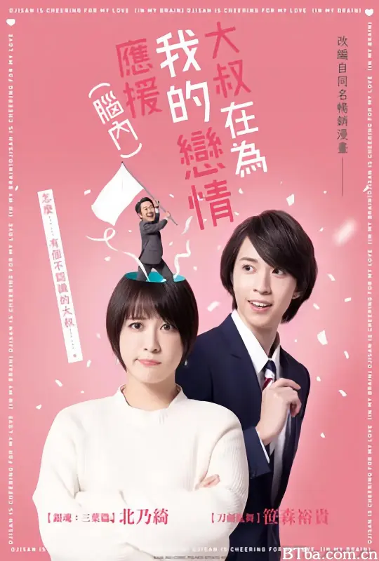 大叔支持我的恋爱（脑内）/おじさんが私の恋を応援しています（脳内）