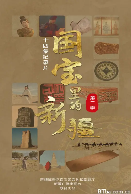 国宝里的新疆 第二季