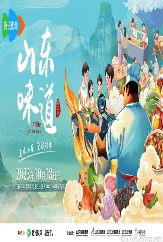 山东味道 第三季