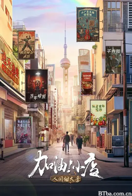 加油！小店 第2季 (2024) 1080P/4K BT磁力 迅雷网盘下载
