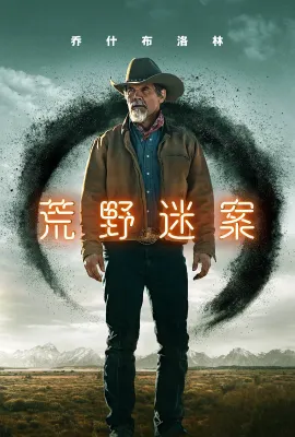 荒野迷案 第二季/Outer Range Season 2