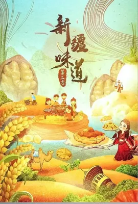 新疆味道 第二季