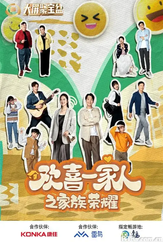 欢喜一家人 第二季