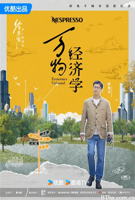 万物经济学 (2024) 1080P/4K BT磁力 迅雷网盘下载