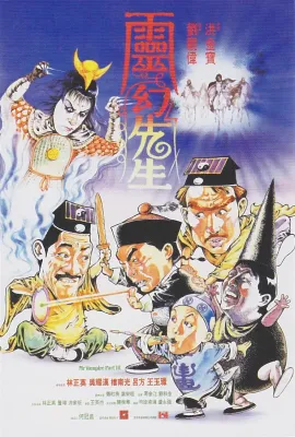 灵幻先生/靈幻先生