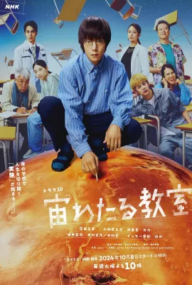 漂浮于太空的教室/宙わたる教室