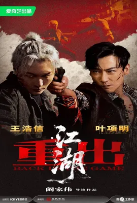 重出江湖