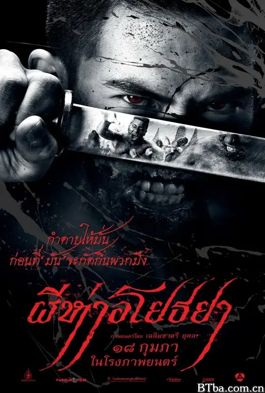 黑死病/ผีห่าอโยธยา