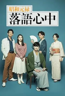 昭和元禄落语心中/昭和元禄落語心中