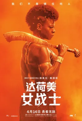 达荷美女战士/The Woman King