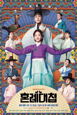 婚礼大捷/혼례대첩